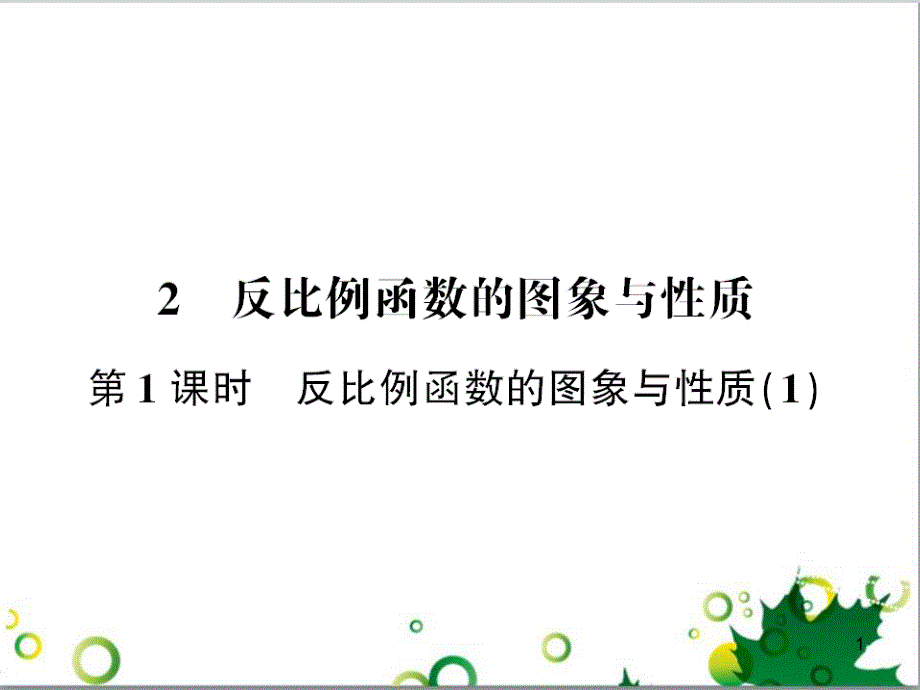 九年级数学上册 第一章 特殊平行四边形热点专题训练课件 （新版）北师大版 (32)_第1页