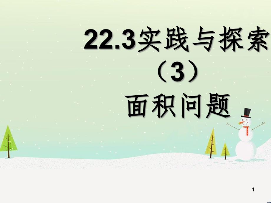 九年级数学上册 22.3 实践与探索（面积问题）教学课件 （新版）华东师大版_第1页