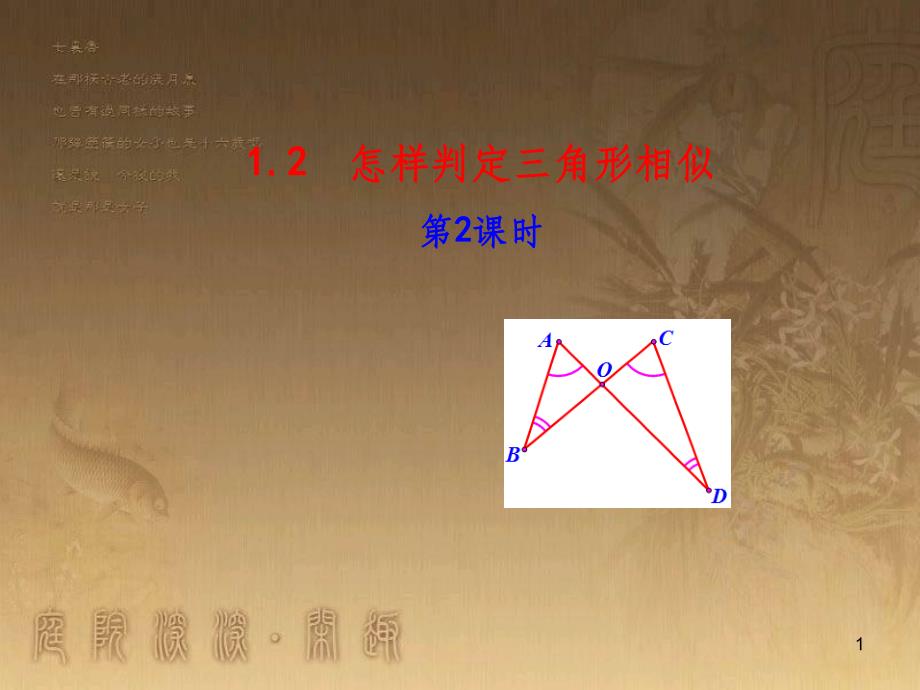 九年级数学上册 第1章 图形的相似 1.2 怎样判定三角形相似（第2课时）课件 （新版）青岛版_第1页