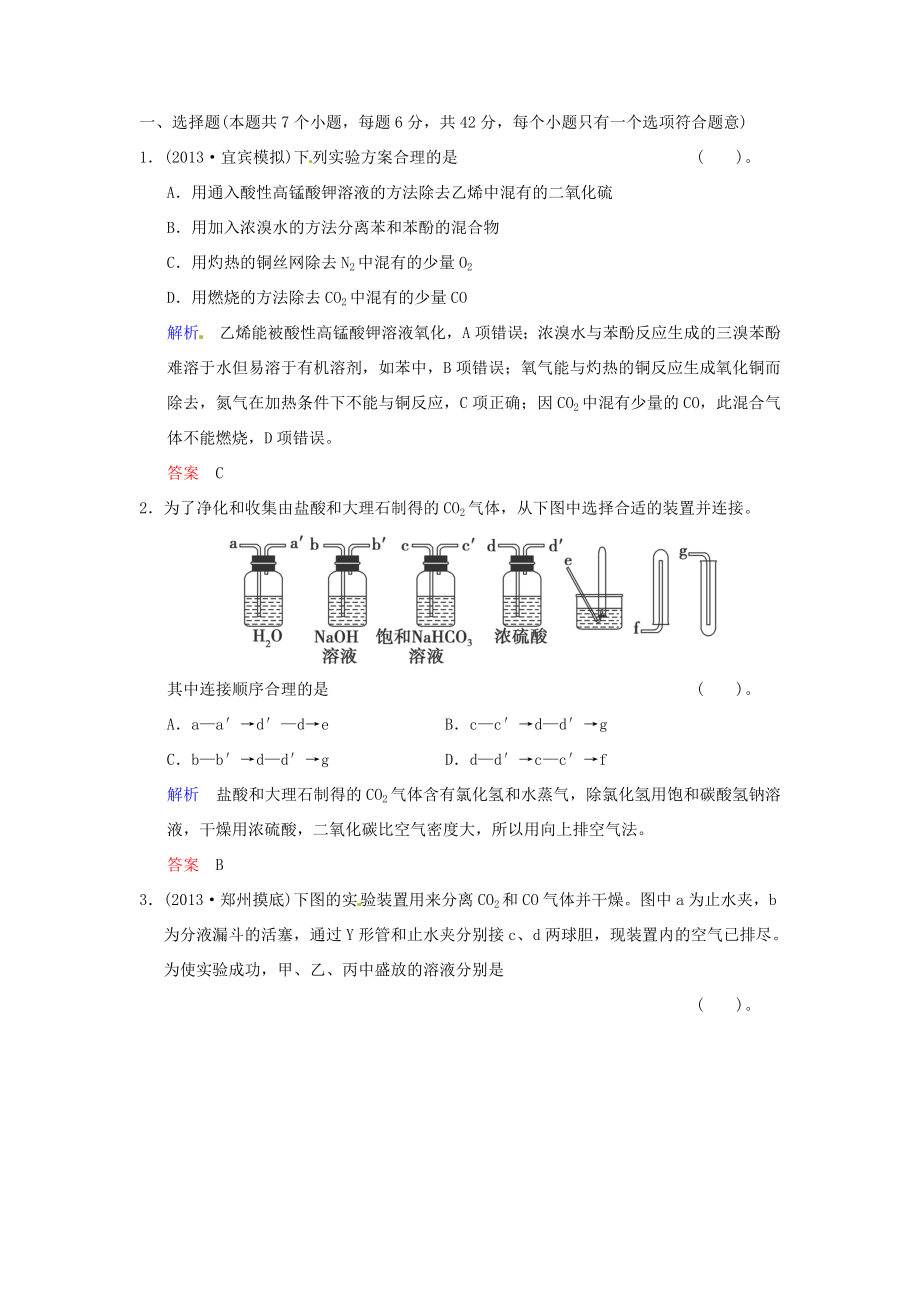 屆高考化學(xué)總復(fù)習(xí) 第11章 第3講《物質(zhì)的制備及實(shí)驗(yàn)方案的設(shè)計(jì)與評(píng)價(jià)》解析訓(xùn)練_第1頁(yè)