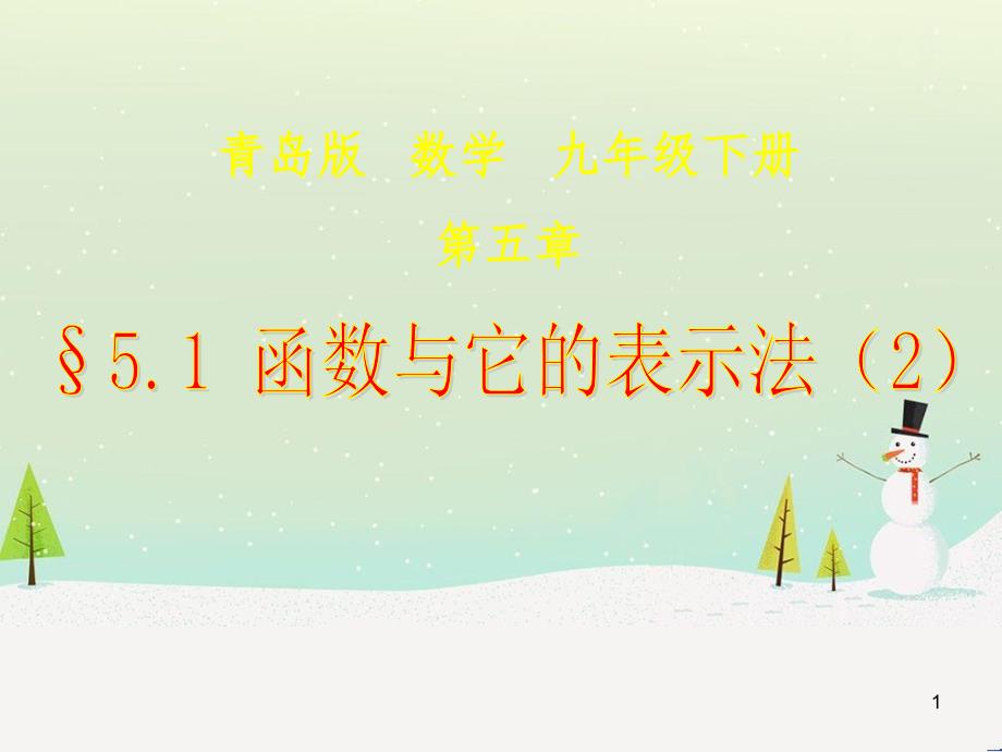 九年级数学下册 5.1 函数与它的表示法教学课件 （新版）青岛版_第1页