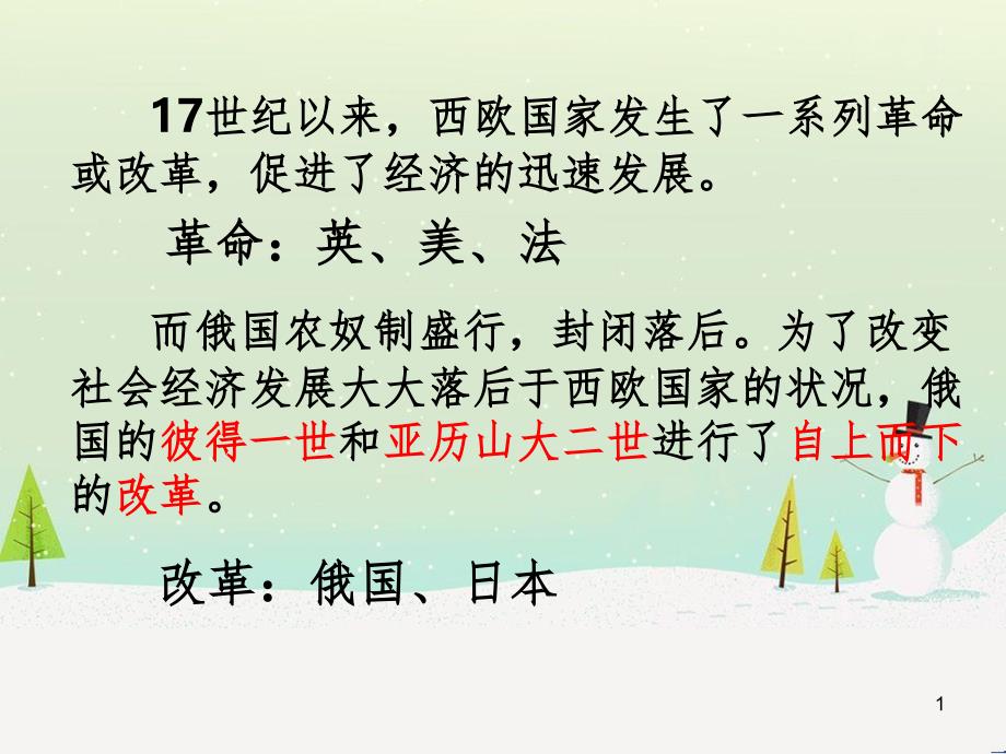 九年级历史下册 第1单元 殖民地人民的反抗与资本主义制度的扩展 第2课 俄国的改革课件1 新人教版_第1页