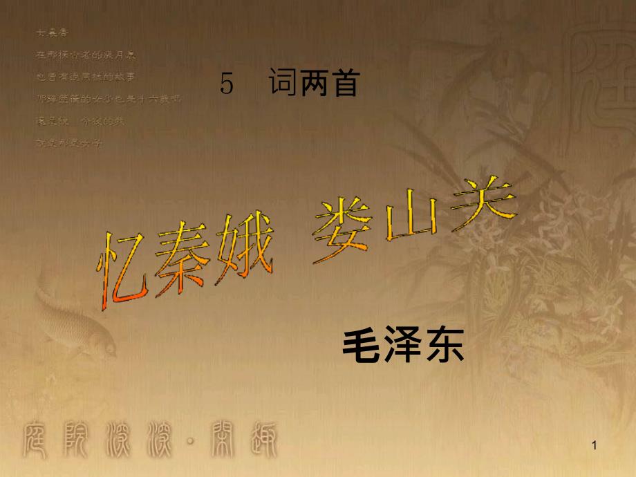 九年级语文下册 5《词两首》忆秦娥 娄山关课件 （新版）语文版_第1页