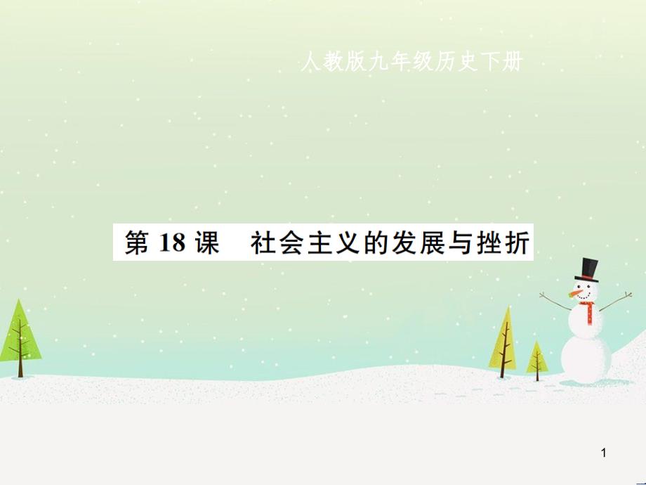 九年级历史下册 第5单元 冷战和美苏对峙的世界 第18课 社会主义的发展与挫折作业课件 新人教版_第1页