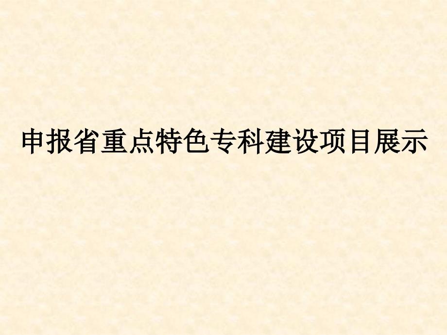 妇产科申报省重点特色专科建设项目展示_第1页