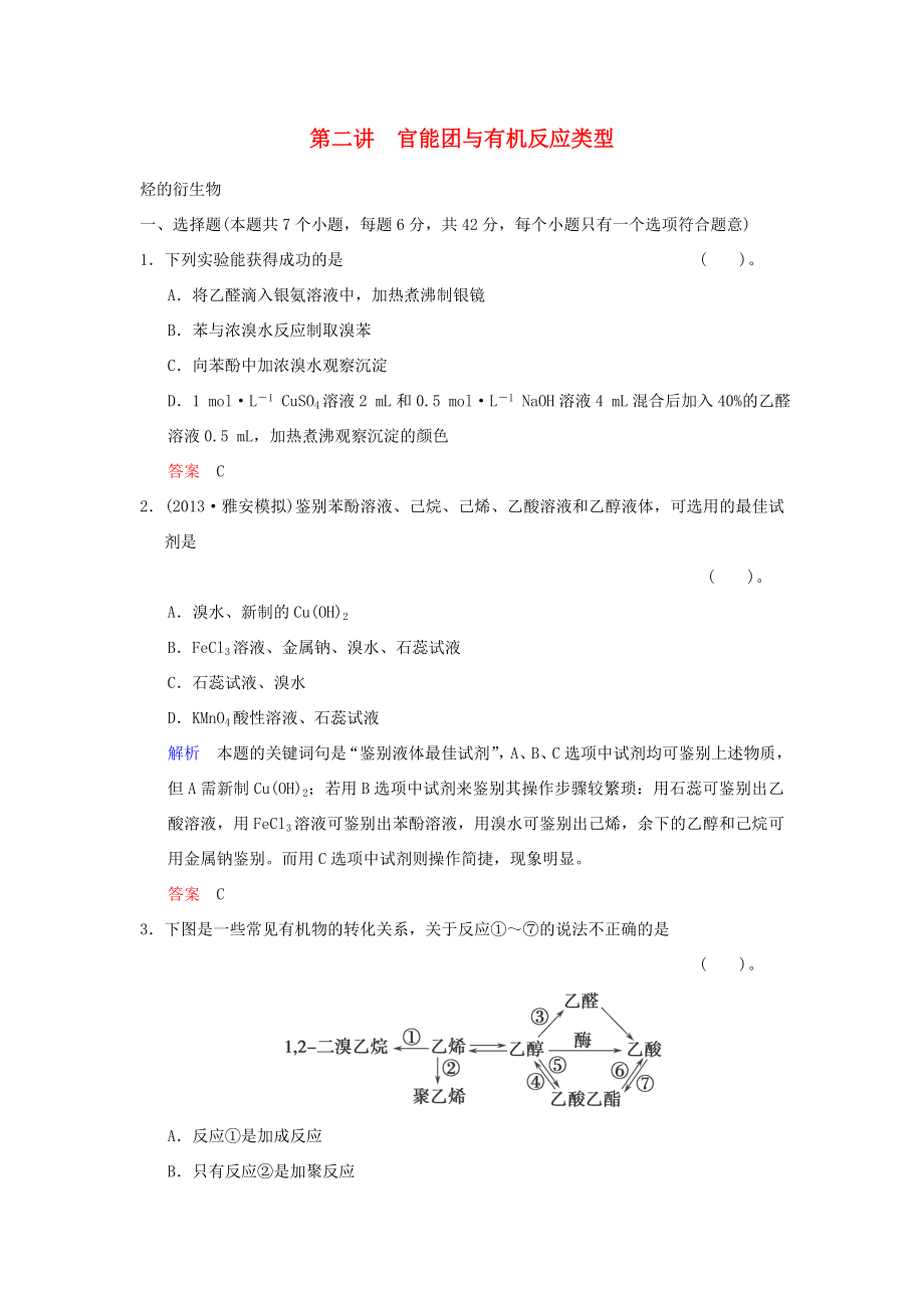 届高考化学总复习 第9章 第2讲《官能团与有机反应类型　烃的衍生物》解析训练_第1页