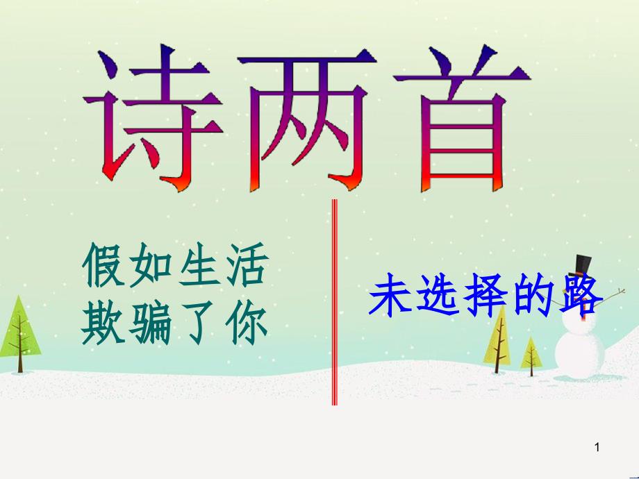 九年级语文上册 第一单元 4《外国诗二首》假如生活欺骗了你 未选择的路课件 语文版_第1页