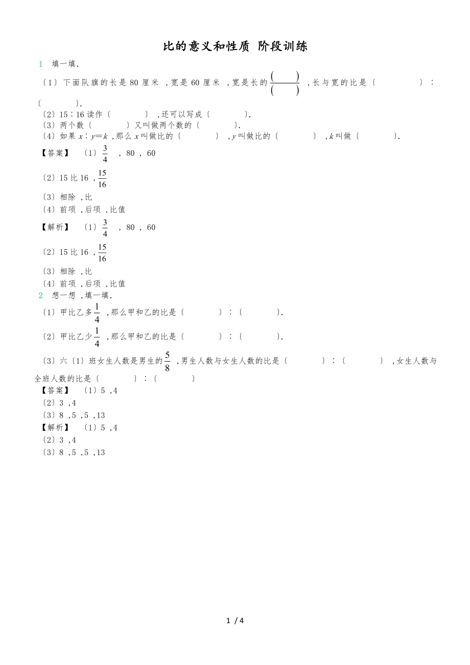 六年級上冊數(shù)學試題第三章比的意義和性質(zhì) 階段訓練 蘇教版（含答案_第1頁