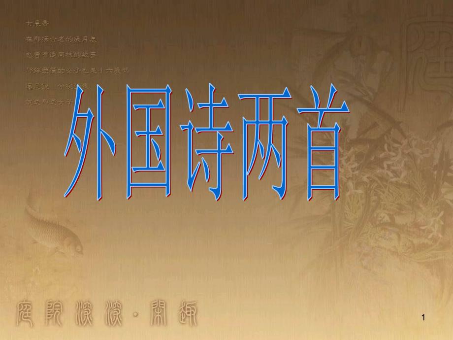 九年级语文下册 第一单元 4 外国诗两首《祖国》《黑人谈河流》课件 新人教版_第1页