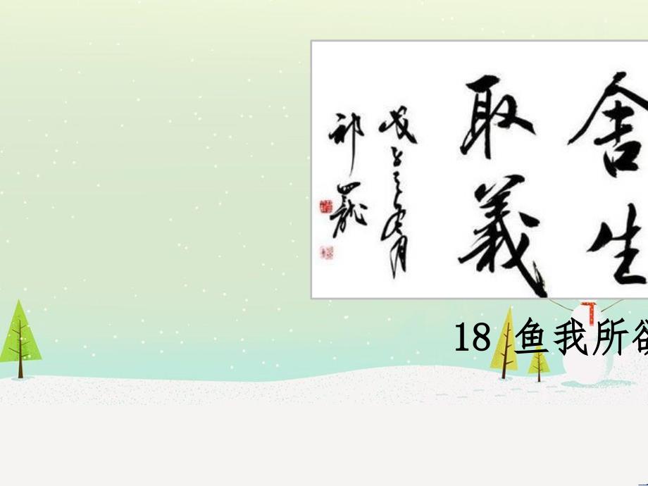 九年級語文下冊 第三單元 9 魚我所欲也課件 新人教版_第1頁