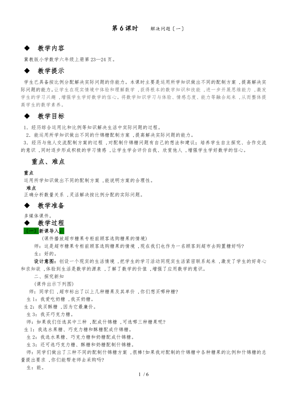 六年級(jí)上冊(cè)數(shù)學(xué)教案第二單元 第6課時(shí) 解決問(wèn)題_第1頁(yè)