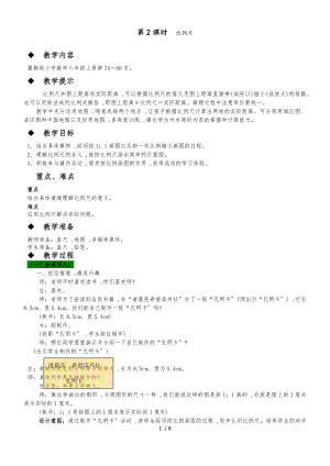 六年級(jí)上冊(cè)數(shù)學(xué)教案第六單元 第2課時(shí) 比例尺 冀教版