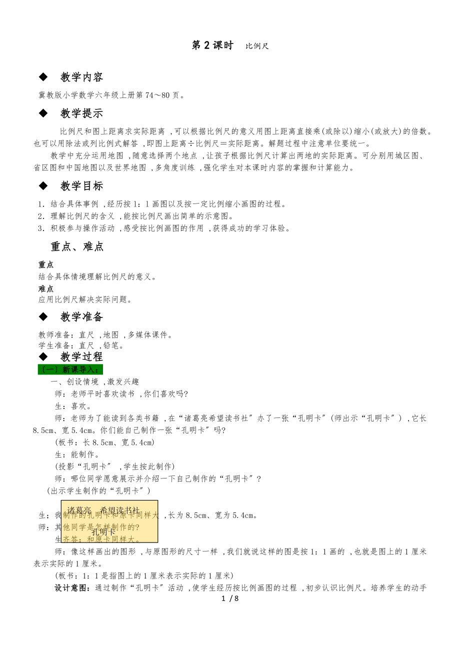 六年級上冊數(shù)學教案第六單元 第2課時 比例尺 冀教版_第1頁