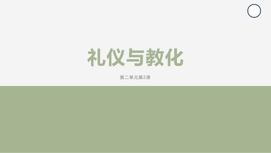 礼仪与教化PPT_第1页