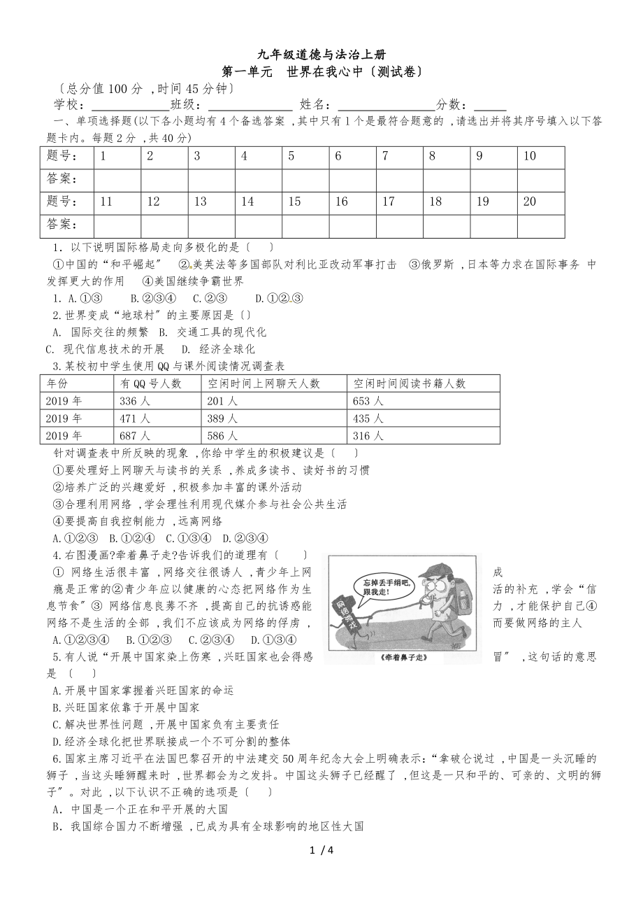 九年級道德與法治新湘師大版上冊第一單元世界在我心中測試卷（無答案）_第1頁