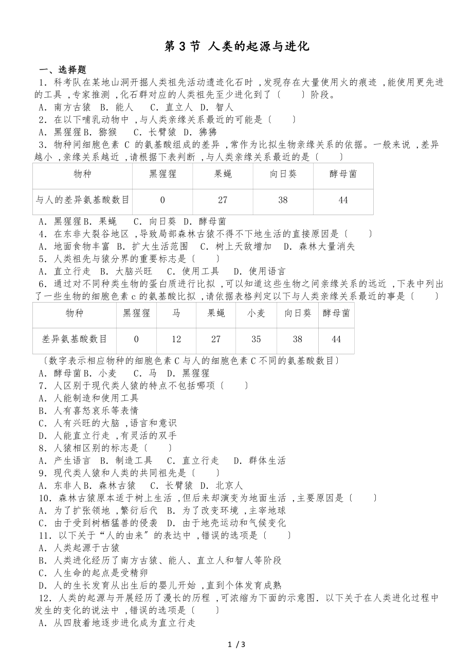 京改版八年級上冊生物第十二章 第3節(jié) 人類的起源與進(jìn)化 同步測試題_第1頁