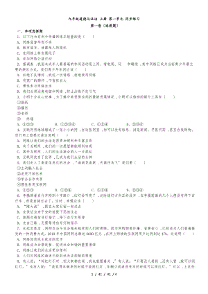 九年級(jí)道德與法治 上冊(cè) 第一單元 同步練習(xí)（原卷版）