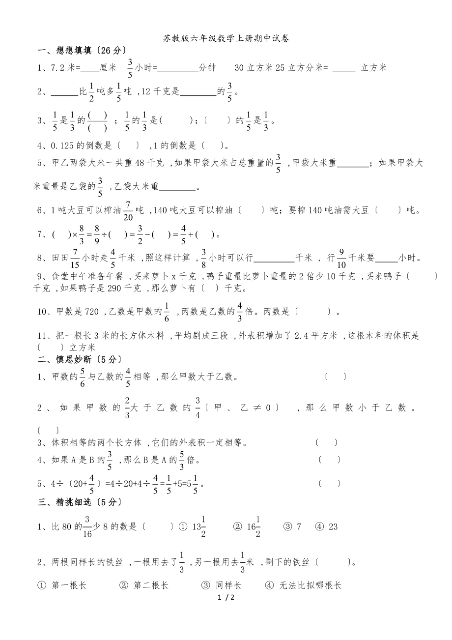 六年級上冊數(shù)學試題期中綜合練習蘇教版_第1頁