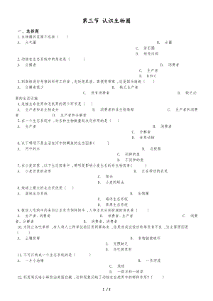 京改版七年級上冊生物第一章認識生物第三節(jié) 認識生物圈 同步測試題（無答案）