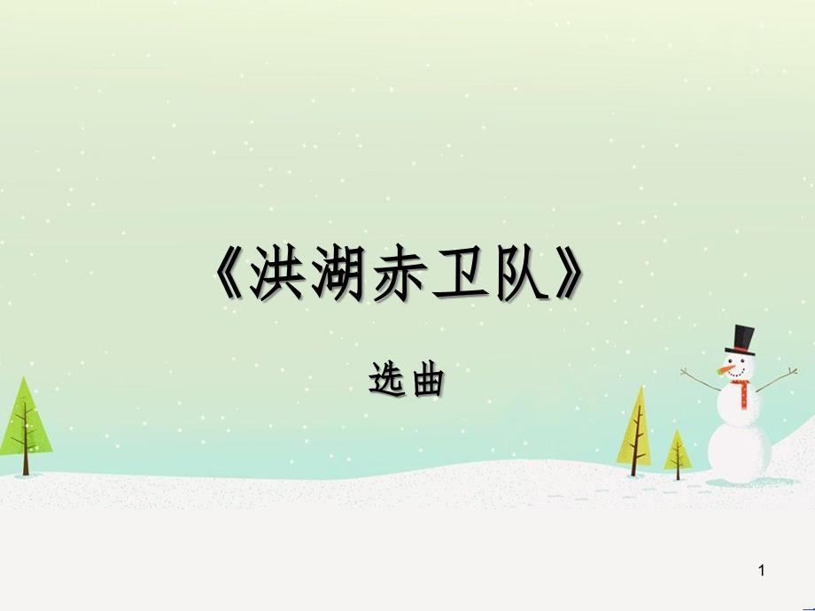 九年级音乐上册《洪湖赤卫队》（选曲）课件2 湘教版_第1页