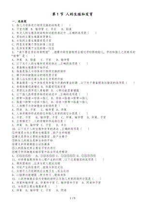 京改版八年級(jí)上冊(cè)生物第十章第1節(jié) 人的生殖和發(fā)育 同步測(cè)試題（無答案）