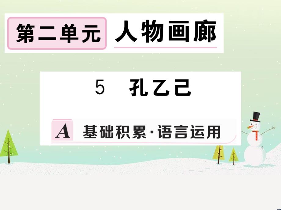 九年级语文下册 第二单元 5 孔乙己习题课件 新人教版_第1页