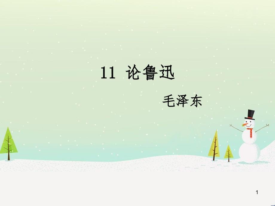 九年级语文下册 第四单元 11 论鲁迅课件 语文版_第1页