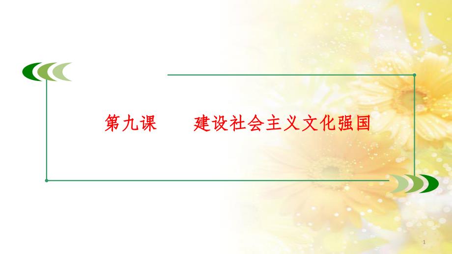 九年级语文下册 第一单元 1 家课件 语文版 (778)_第1页