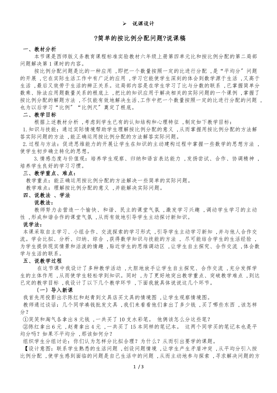 六年级上册数学教案比的意义和性质 第3课时 简单的按比例分配问题 说课稿_西师大版（）_第1页