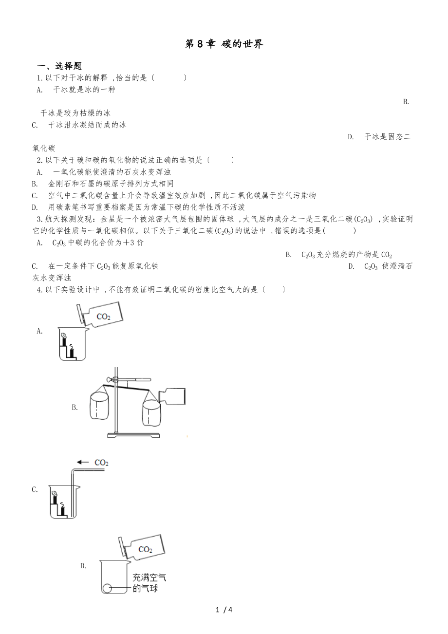 京改版九年級上冊化學 第8章 碳的世界 單元練習題（無答案）_第1頁