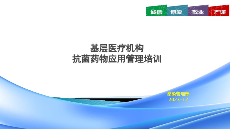 感控科抗菌藥物培訓（基層醫(yī)療機構）_第1頁