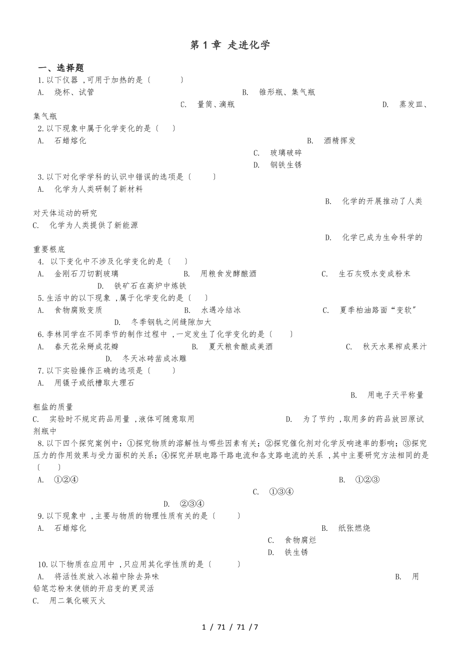 京改版九年級上冊化學 第1章 走進化學 單元鞏固訓練題（解析版）_第1頁