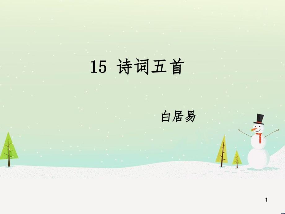 九年级语文下册 第五单元 15《诗词五首》钱塘湖春行课件 语文版_第1页