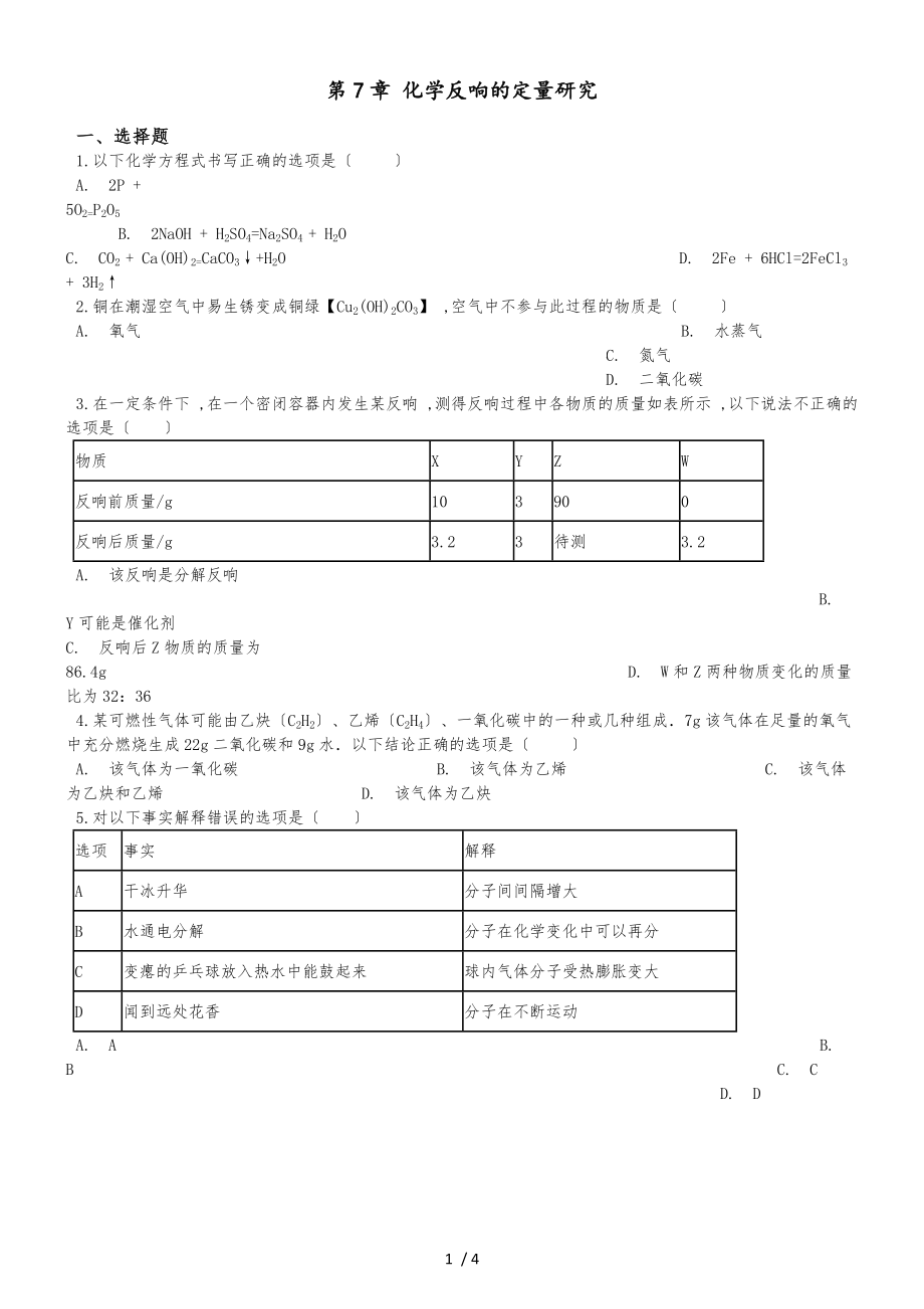 京改版九年級上冊化學(xué) 第7章 化學(xué)反應(yīng)的定量研究 單元練習(xí)題（無答案）_第1頁