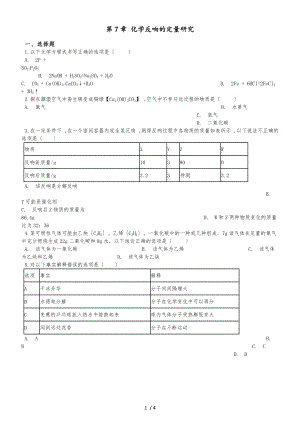 京改版九年級(jí)上冊(cè)化學(xué) 第7章 化學(xué)反應(yīng)的定量研究 單元練習(xí)題（無答案）