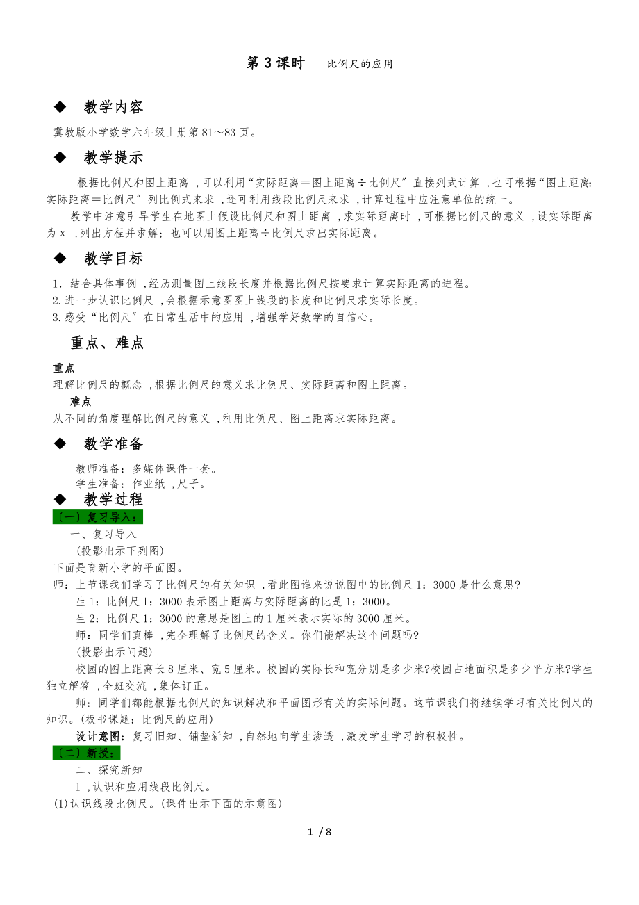 六年級(jí)上冊(cè)數(shù)學(xué)教案第六單元 第3課時(shí) 比例尺的應(yīng)用 冀教版_第1頁(yè)