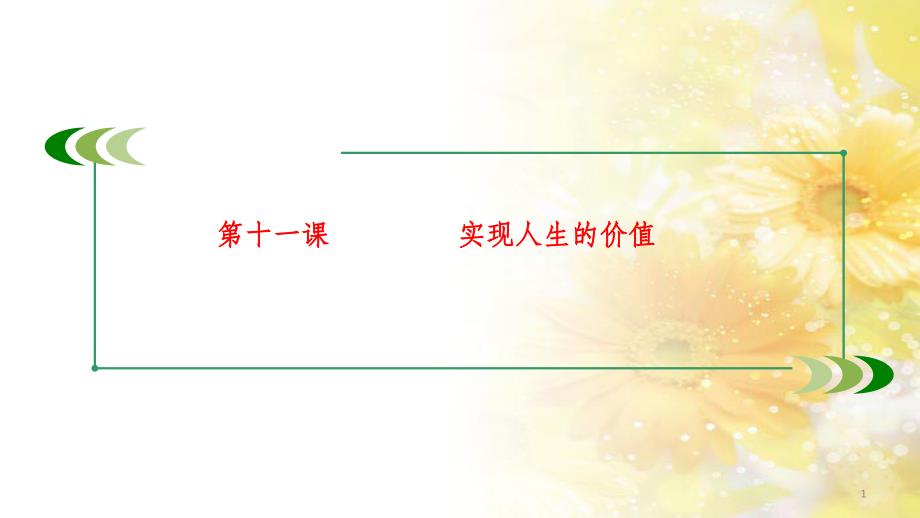 九年级语文下册 第一单元 1 家课件 语文版 (793)_第1页