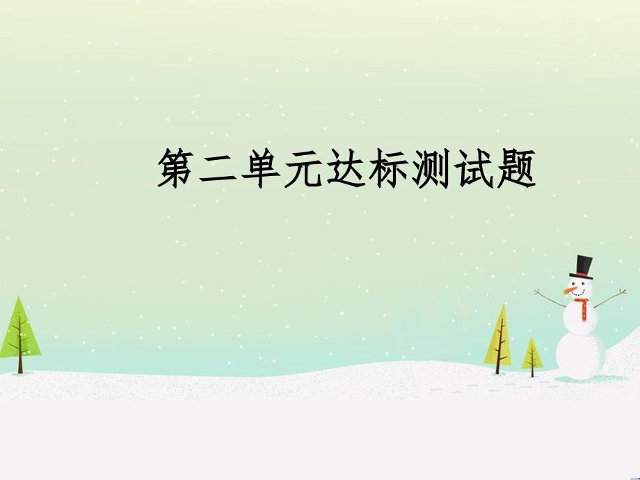 九年级道德与法治上册 第二单元 民主与法治达标测试习题课件 新人教版_第1页