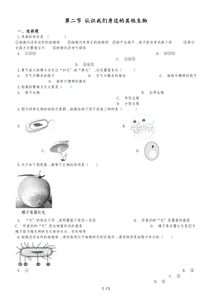 京改版七年級(jí)上冊(cè)生物第一章認(rèn)識(shí)生物第二節(jié) 認(rèn)識(shí)我們身邊的其他生物 同步測(cè)試題（無(wú)答案）