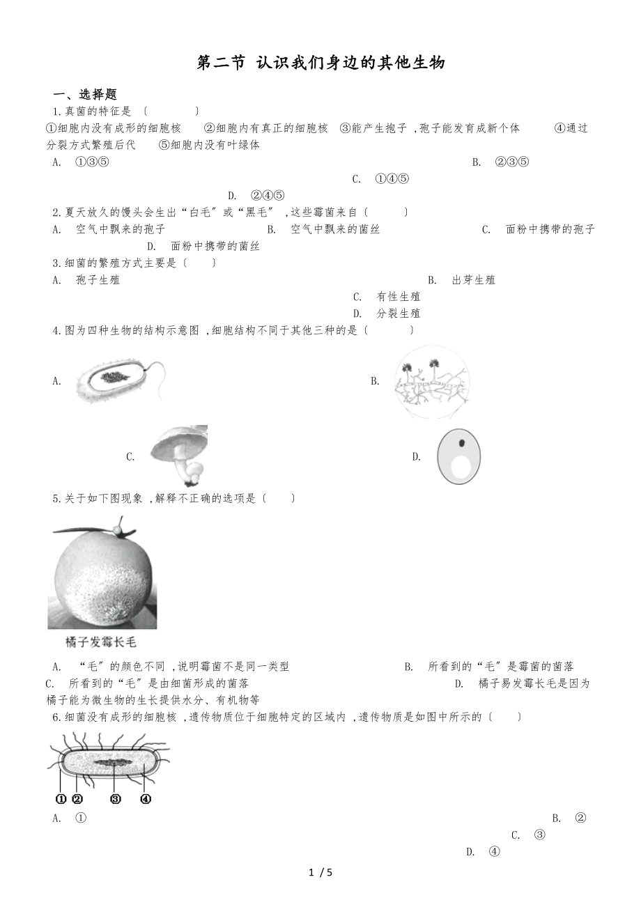 京改版七年級(jí)上冊(cè)生物第一章認(rèn)識(shí)生物第二節(jié) 認(rèn)識(shí)我們身邊的其他生物 同步測(cè)試題（無答案）_第1頁(yè)