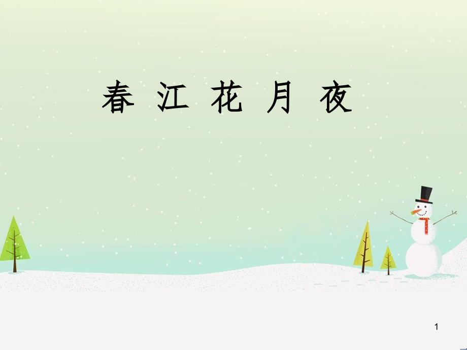 九年级音乐上册《春江花月夜》课件1 湘教版_第1页