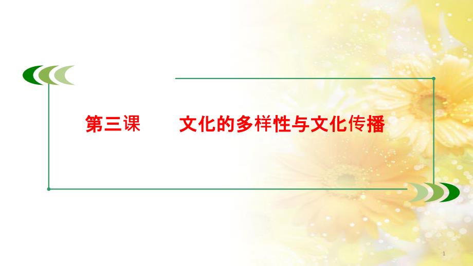 九年级语文下册 第一单元 1 家课件 语文版 (781)_第1页