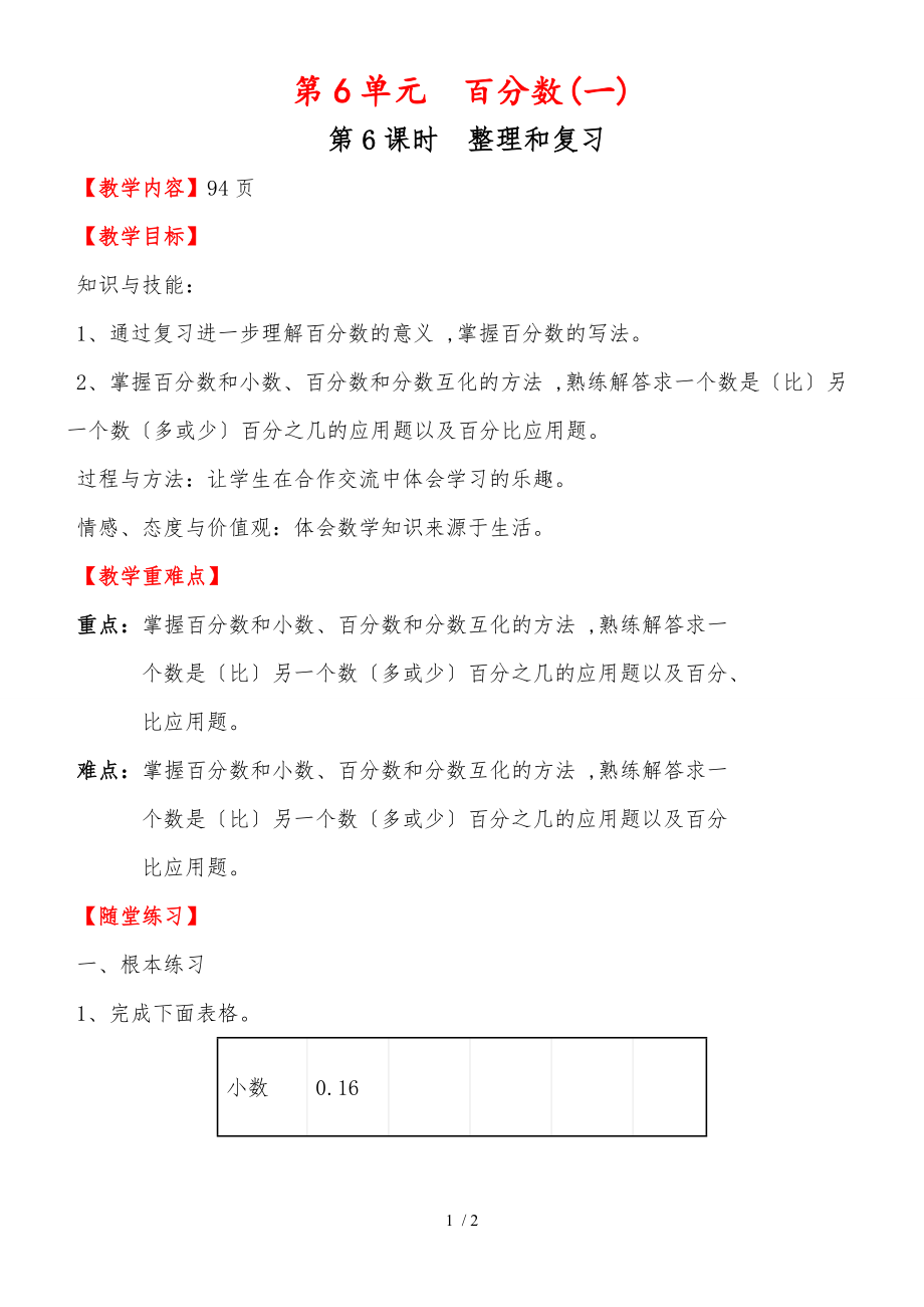 六年級(jí)上冊(cè)數(shù)學(xué)教案第六單元第6課時(shí) 整理和復(fù)習(xí)人教新課標(biāo)_第1頁(yè)