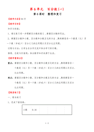 六年級(jí)上冊(cè)數(shù)學(xué)教案第六單元第6課時(shí) 整理和復(fù)習(xí)人教新課標(biāo)