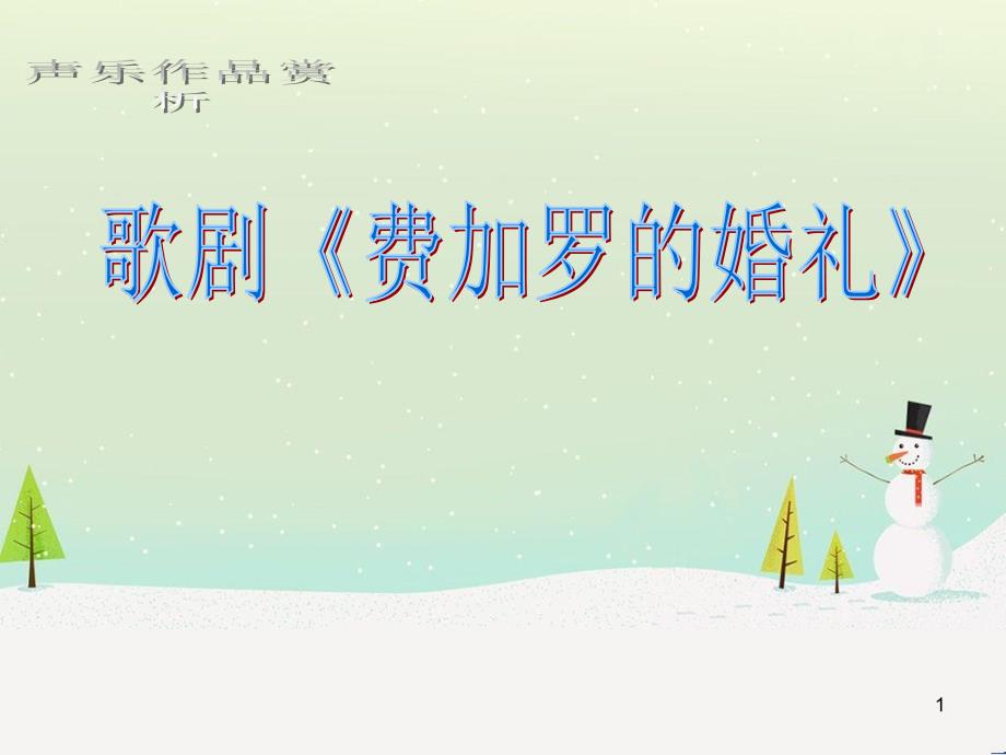 九年级音乐上册《费加罗的婚礼》（选曲）课件1 湘教版_第1页