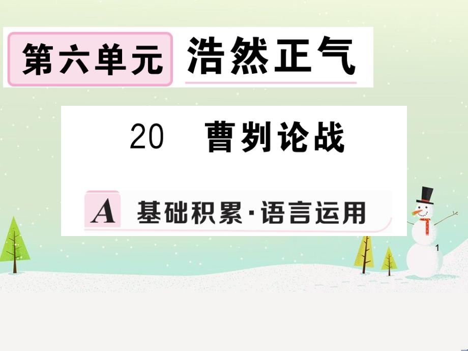 九年级语文下册 第六单元 20 曹刿论战习题课件 新人教版_第1页