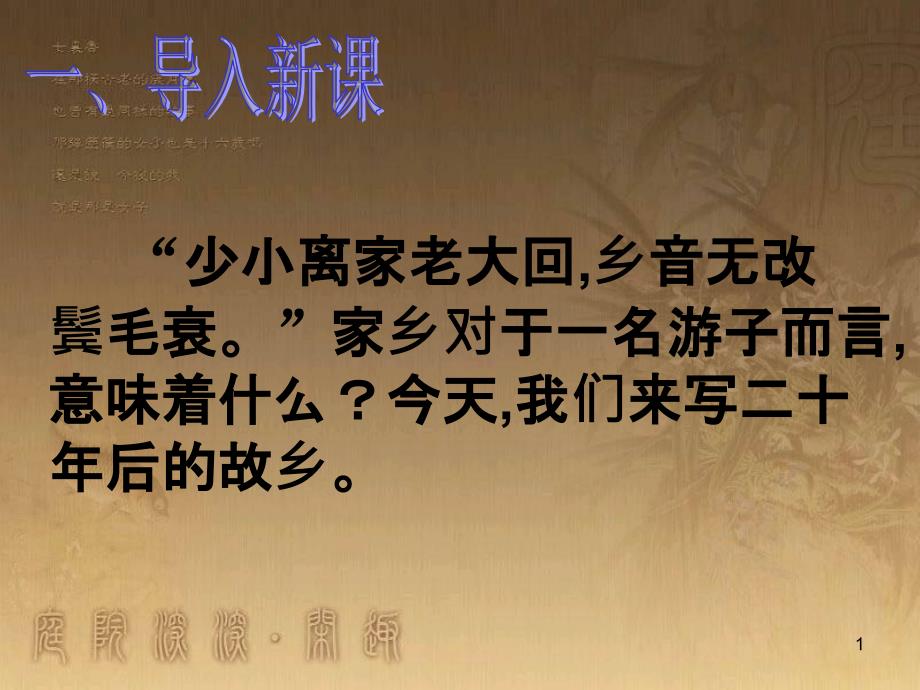 九年級語文下冊 第五單元 寫作《描繪二十年后的家鄉(xiāng)》課件 （新版）語文版_第1頁