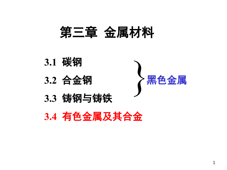 工程材料3金属材料--有色金属及其合金ppt_第1页