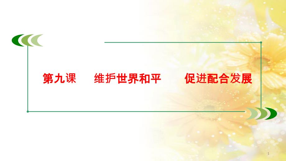 九年级语文下册 第一单元 1 家课件 语文版 (769)_第1页