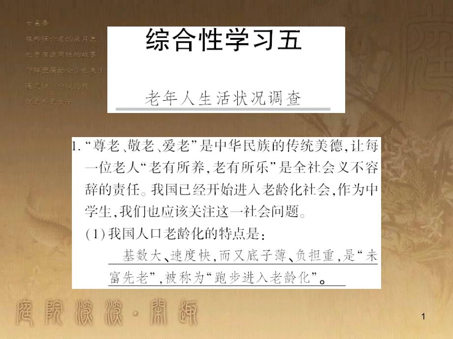 九年級語文下冊 綜合性學(xué)習(xí)一 漫談音樂的魅力習(xí)題課件 語文版 (76)_第1頁